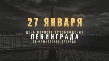 27 января - День полного освобождения Ленинграда от фашистской блокады (1944 год) 27 января - День полного освобождения Ленинграда от фашистской блокады (1944 год).
